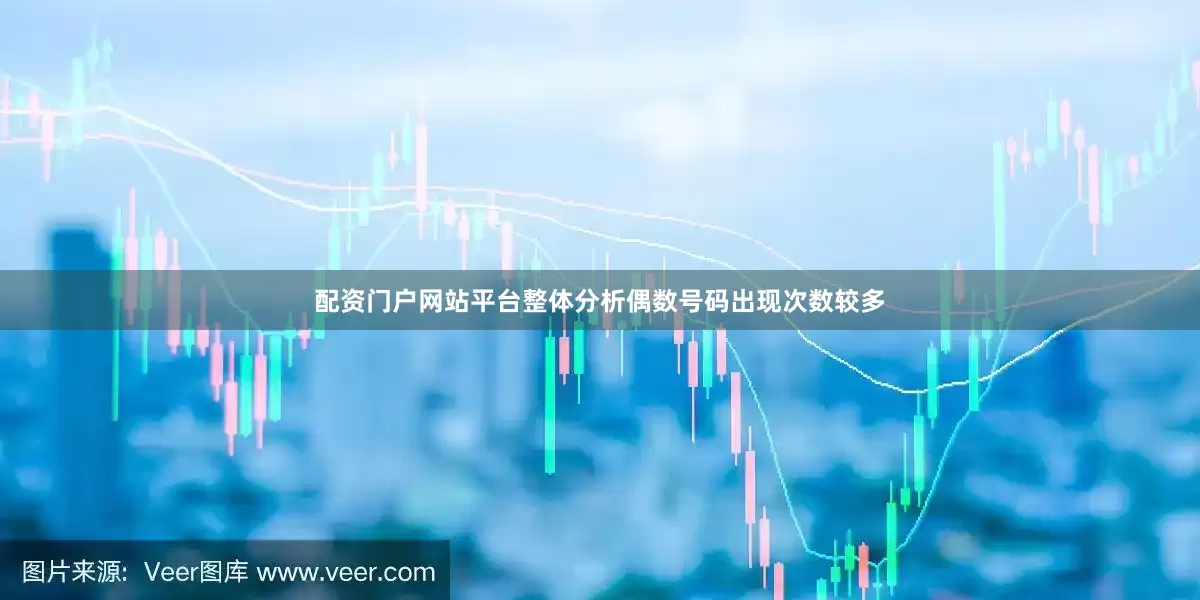 配资门户网站平台整体分析偶数号码出现次数较多