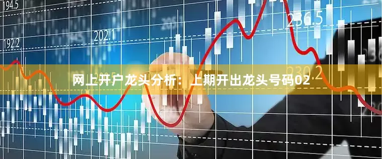 网上开户　　龙头分析：上期开出龙头号码02