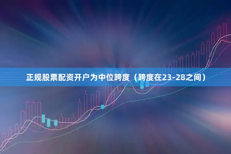 正规股票配资开户为中位跨度（跨度在23-28之间）