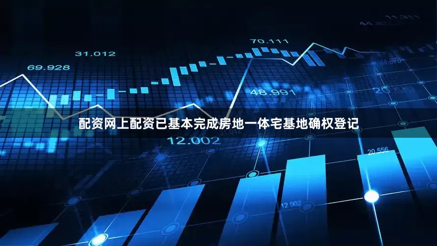配资网上配资已基本完成房地一体宅基地确权登记