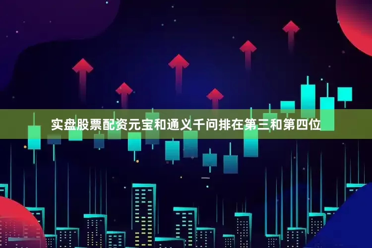 实盘股票配资元宝和通义千问排在第三和第四位