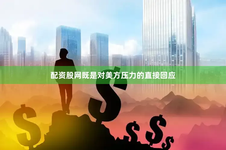 配资股网既是对美方压力的直接回应