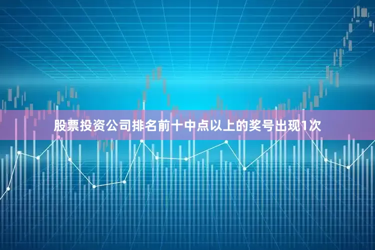 股票投资公司排名前十中点以上的奖号出现1次