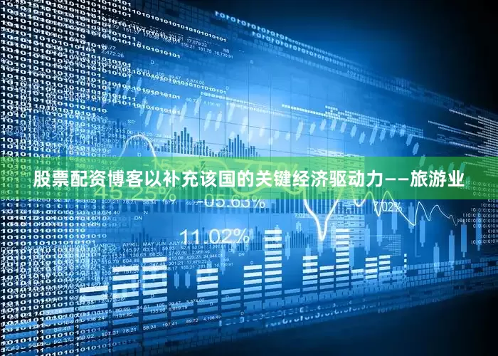 股票配资博客以补充该国的关键经济驱动力——旅游业