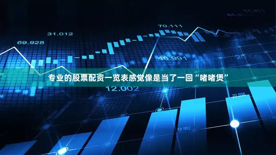 专业的股票配资一览表感觉像是当了一回“啫啫煲”
