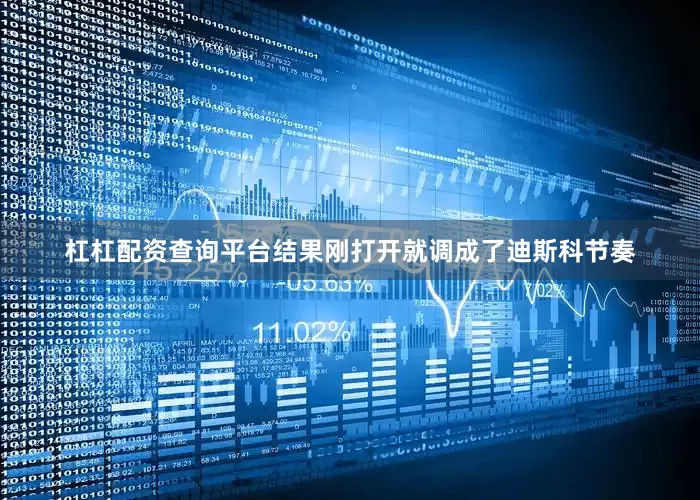 杠杠配资查询平台结果刚打开就调成了迪斯科节奏