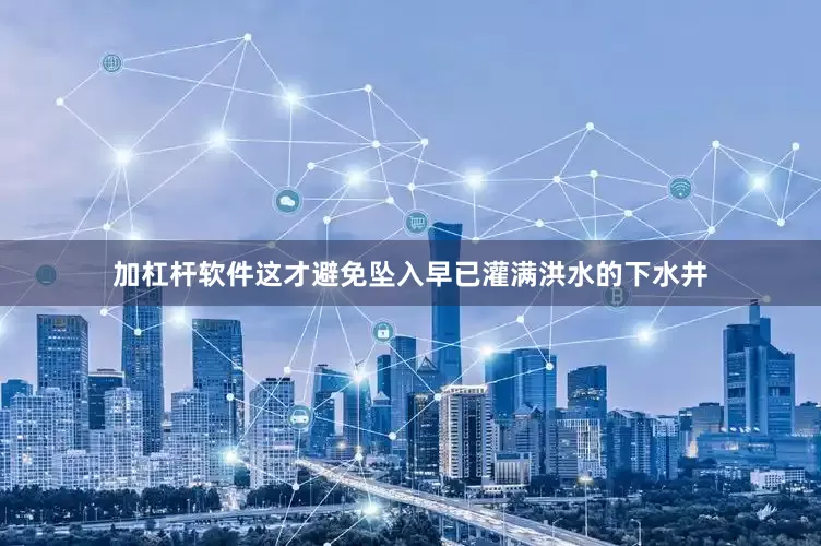 加杠杆软件这才避免坠入早已灌满洪水的下水井