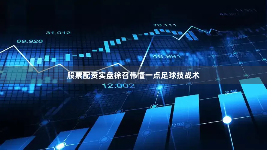 股票配资实盘徐召伟懂一点足球技战术