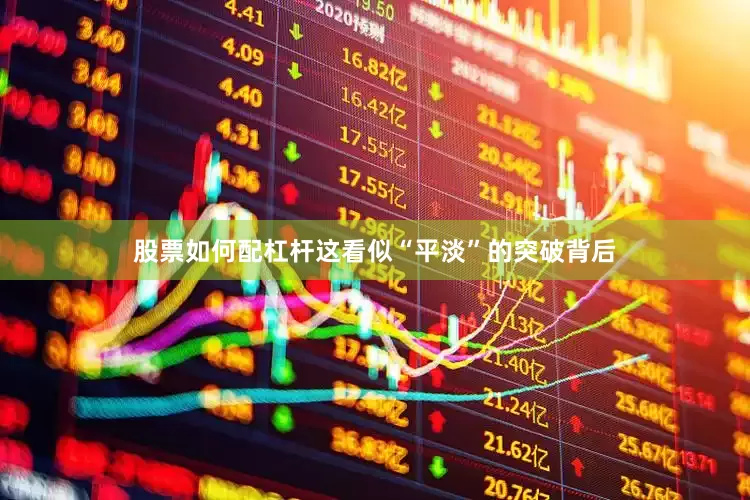 股票如何配杠杆这看似“平淡”的突破背后