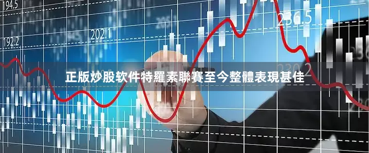 正版炒股软件　　特羅素聯賽至今整體表現甚佳