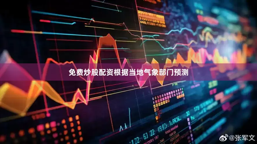 免费炒股配资根据当地气象部门预测