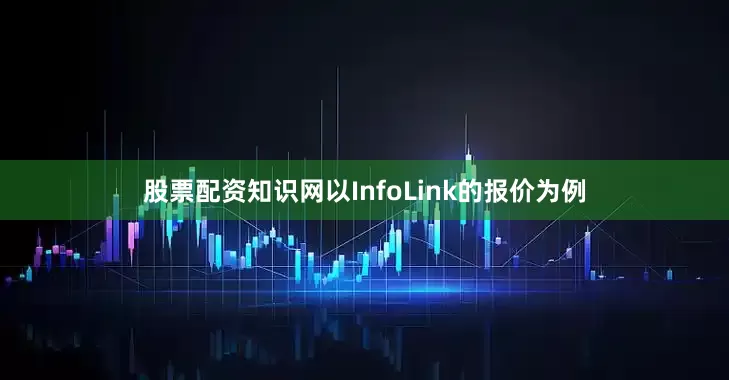 股票配资知识网以InfoLink的报价为例