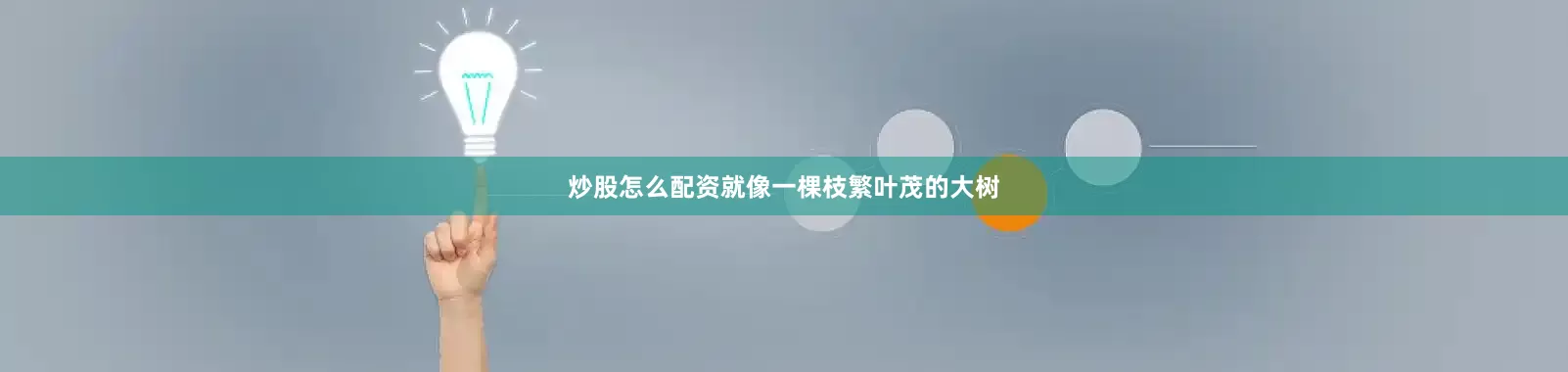 炒股怎么配资就像一棵枝繁叶茂的大树