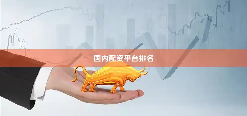 国内配资平台排名