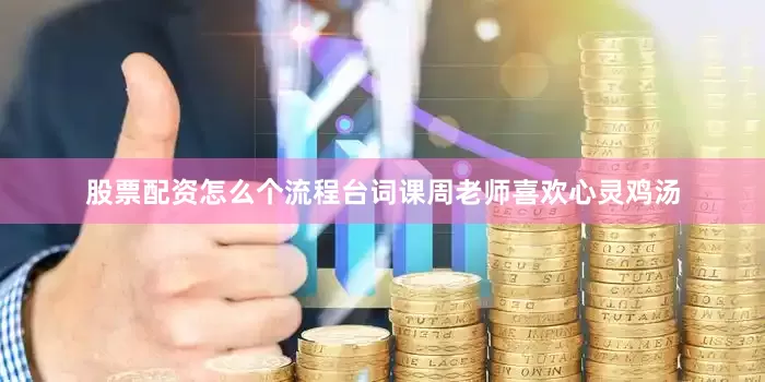 股票配资怎么个流程台词课周老师喜欢心灵鸡汤