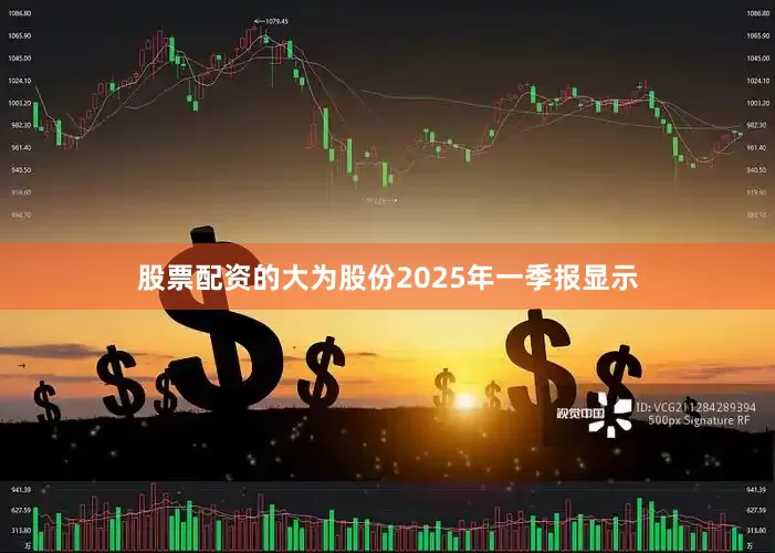 股票配资的大为股份2025年一季报显示