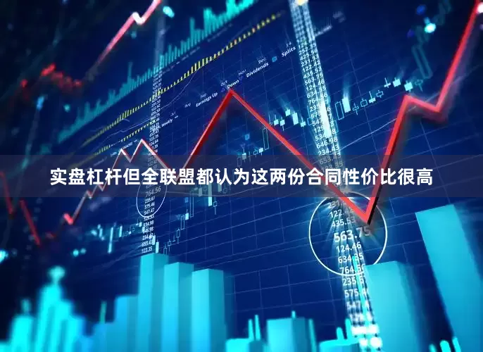 实盘杠杆但全联盟都认为这两份合同性价比很高