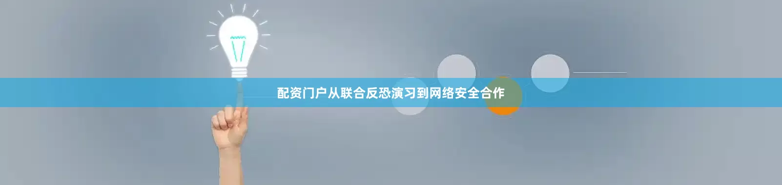 配资门户从联合反恐演习到网络安全合作