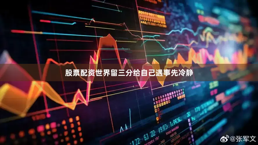 股票配资世界留三分给自己遇事先冷静